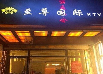 苏州哪个KTV真空陪酒妹子服务好-至尊国际KTV消费价格服务点评