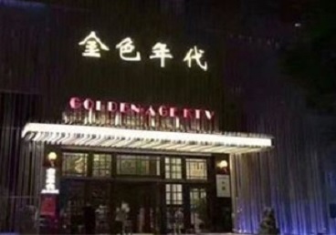苏州KTV陪唱公主哪家最便宜-金色年代KTV便宜消费点评
